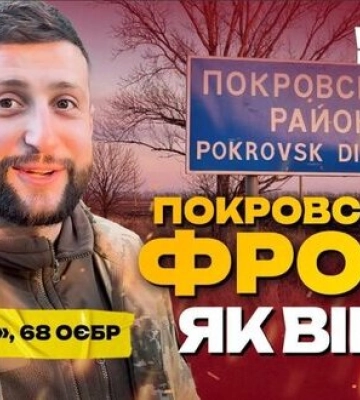 Воины 68 ОЕБр о ситуации на Покровском направлении: Отсюда российские дроны могут долетать до Днепропетровщины. ВИДЕО