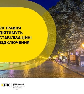 Сьогодні жителям Одещини треба готуватись до відключення світла