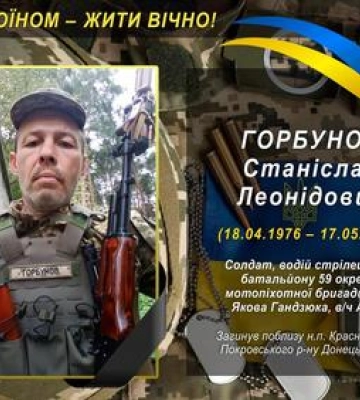 На щиті з поля бою повертається воїн з Хоролу Станіслав Горбунов