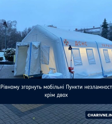 Два залишать: у Рівному згорнуть мобільні пункти незламності