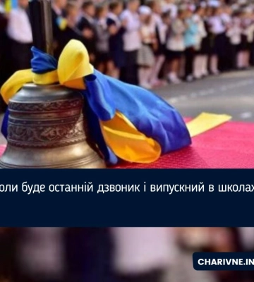 Коли буде останній дзвоник і випускний в школах?