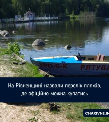 На Рівненщині назвали перелік пляжів, де офіційно можна купатись