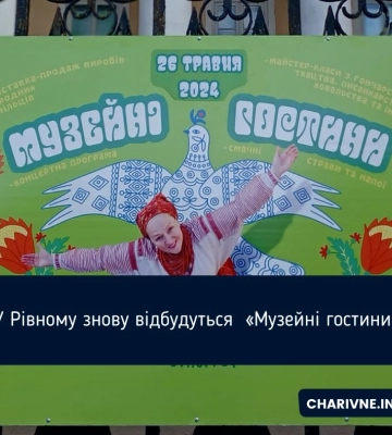У Рівному знову відбудуться  «Музейні гостини»