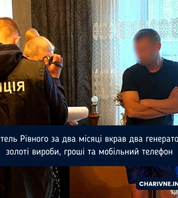 Житель Рівного за два місяці вкрав два генератори, золоті вироби, гроші та мобільний телефон