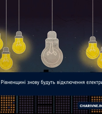 На Рівненщині знову будуть відключення електрики