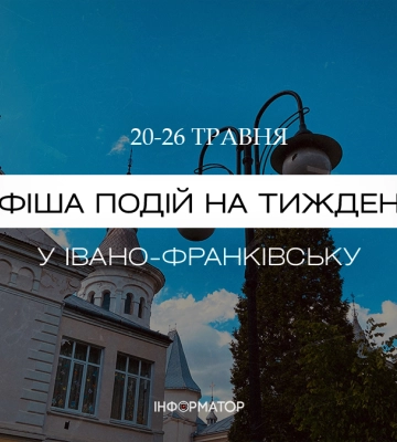 Що цікавого відвідати в Івано-Франківську з 20 по 26 травня | афіша подій