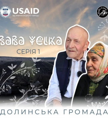Сьогодні «Баба Єлька» презентує першу серію документального серіалу, присвячену традиціям Кіровоградщині