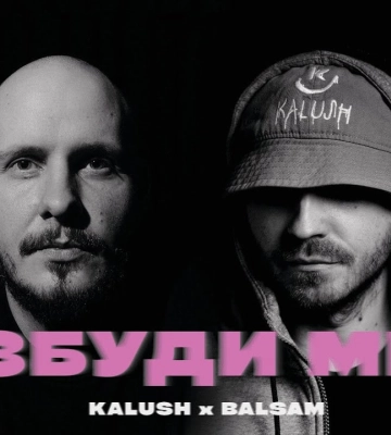 KALUSH и Balsam будят из летаргии новым треком "Розбуди мене"