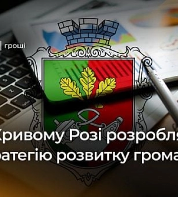 У Кривому Розі розроблять стратегію розвитку громади до 2030 року