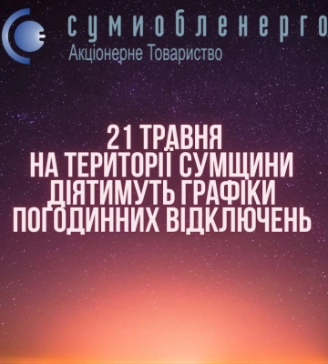 Завтра на Сумщині будуть діяти графіки погодинних відключень при перевищенні лімітів