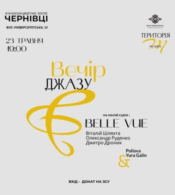 У Чернівцях 23 травня відбудеться вечір джазу у рамках проєкту «Територія М»