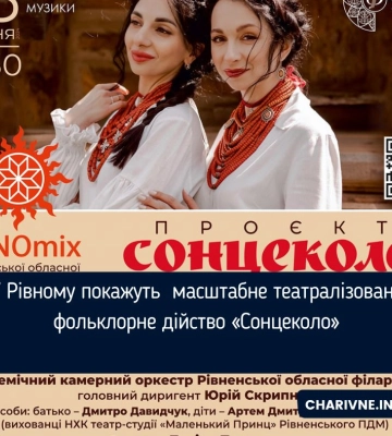 У Рівному покажуть  масштабне театралізоване фольклорне дійство «Сонцеколо»