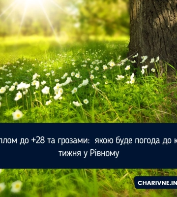 По-літньому тепло й місцями - із грозами: якою буде погода на Рівненщині впродовж тижня
