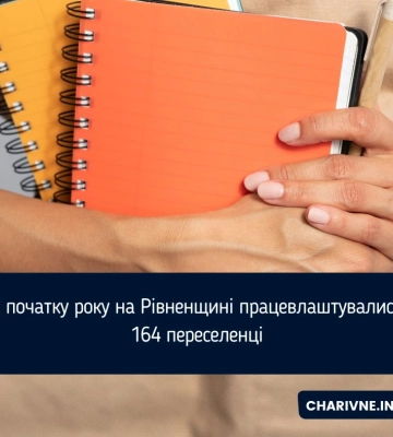 З початку року на Рівненщині працевлаштувались 164 переселенці