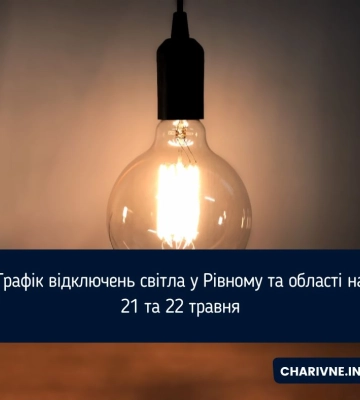 Де на Волині відключатимуть світло 21 травня: графік