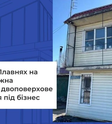 У Горішніх Плавнях на е-торгах можна орендувати двоповерхове приміщення під бізнес