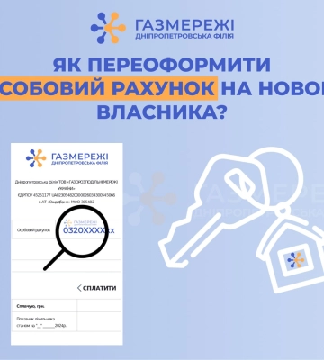 Газорозподільна компанія області ділиться рекомендаціями, як переоформити особовий рахунок на нового власника