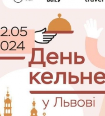 Завтра у Львові відзначатимуть День кельнера