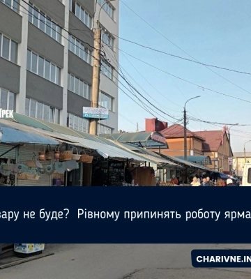 Базару не буде?  Рівному припинять роботу ярмарку