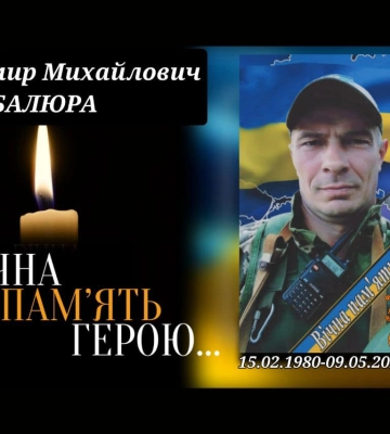 Завтра роменці попрощаються із захисником Володимиром Балюрою