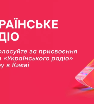 Стартувало голосування за присвоєння назви «Українського радіо» скверу в Києві