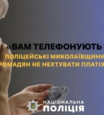 «Вам телефонують із банку»: за добу жителі Миколаївщини перерахували шахраям майже 700 тисяч гривень