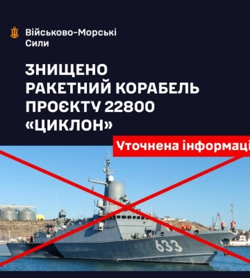 Російський ракетний корабель «Циклон» був уражений в ніч на 19 травня — ВМС