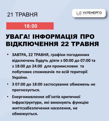 На Сумщині у середу плануються нічні та вечірні відключення електрики