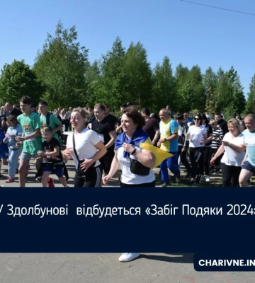 У Здолбунові  відбудеться «Забіг Подяки 2024»