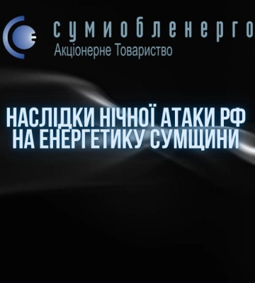 Атака &quot;Шахедов&quot; на энергетику Сумщины: хронология 819 дня войны