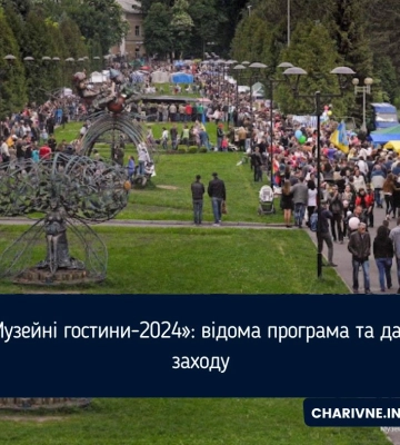 «Музейні гостини-2024»: відома програма та дата заходу