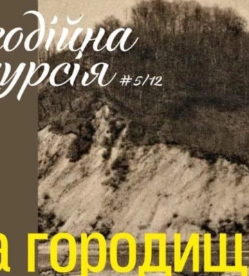 Гора Городище та презентація листівки: у Надвірній відбудеться благодійна екскурсія