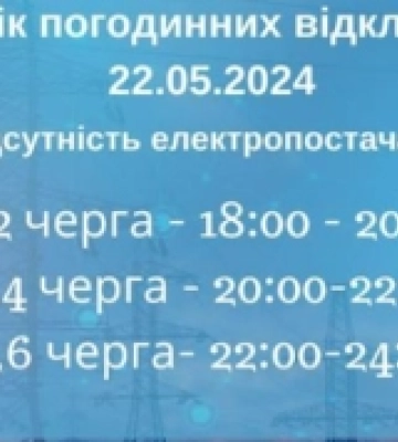 Кіровоградщина: графіки відключень електроенергії на 22 травня