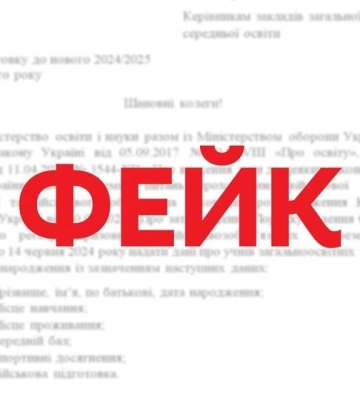Обережно, ФЕЙК! Від імені МОН розсилають листи про збір даних школярів
