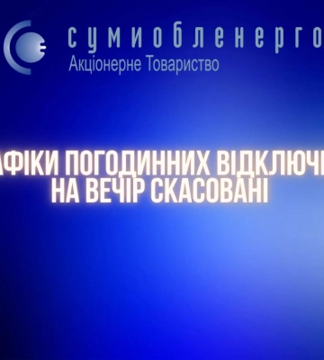 На Сумщині відключення електрики ввечері будуть лише для промисловості