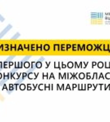 Визначено переможців першого у цьому році конкурсу на міжобласні маршрути