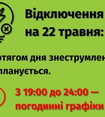Почнуться на час раніше: у Львові та області змінили на 22 травня графік погодинних відключень світла
