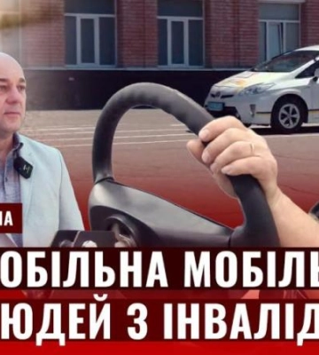 Де у Дніпрі можна навчитись водити автомобіль людям з інвалідністю
