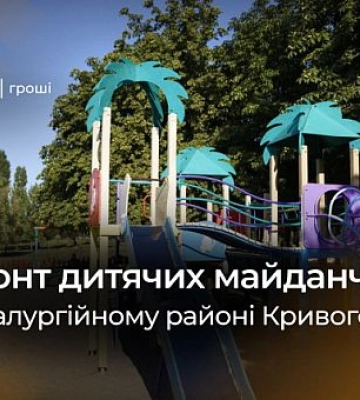 В Металлургическом районе Кривого Рога отремонтируют игровые площадки