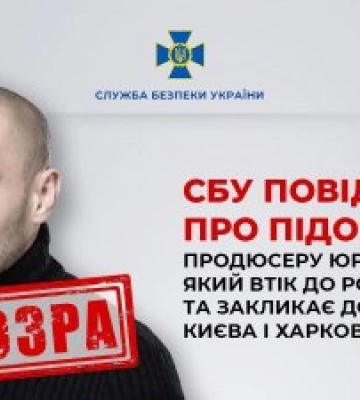 СБУ повідомила про підозру продюсеру Юрію Бардашу, який втік до росії та закликає до захоплення Києва і Харкова