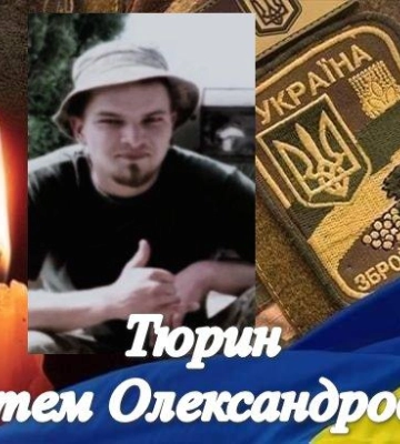 Завтра на Волині прощатимуться з військовим Артемом Тюриним