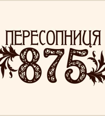 Пересопниця відзначатиме 875-у річницю від першої літописної згадки