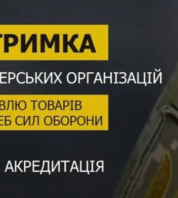 Фінансова підтримка на закупівлю товарів для потреб Сил оборони: триває акредитація підприємств та волонтерських організацій