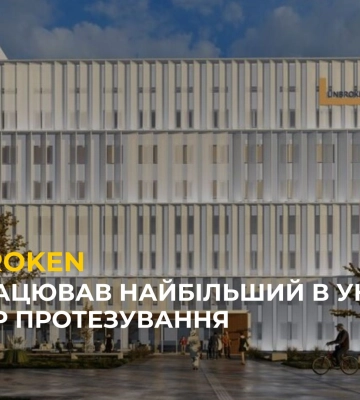 UNBROKEN: Запрацював найбільший в Україні центр протезування