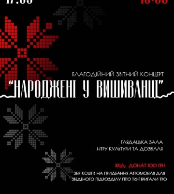 У Полтаві відбудеться благодійний звітний концерт «Народжені у вишиванці»
