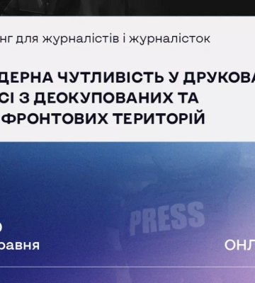 28 травня — онлайн-тренінг «Гендерна чутливість у друкованій пресі з деокупованих та прифронтових територій»