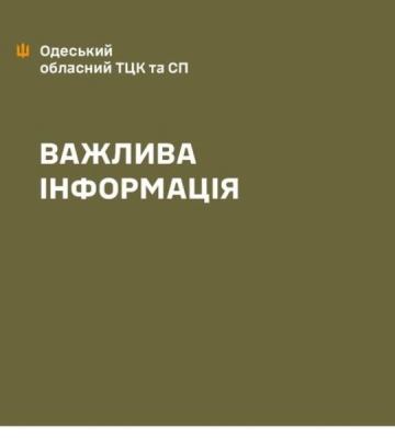 В Одеському ТЦК та СП розповіли, хто має право вручати повістки
