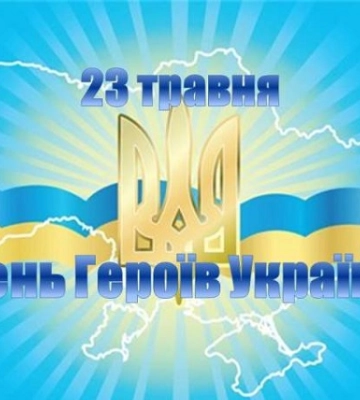 23 травня - події дня та свята