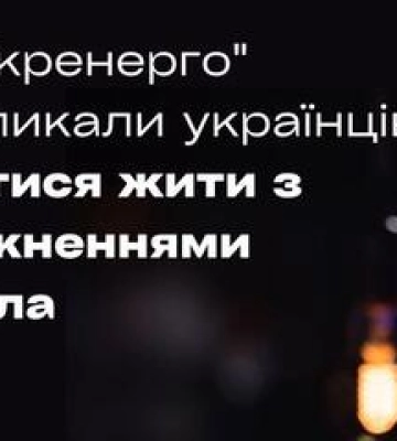 Полтавцям треба навчитися жити з відключеннями електрики - Укренерго
