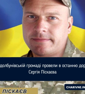 У Здолбунівській громаді провели в останню дорогу Сергія Піскаєва